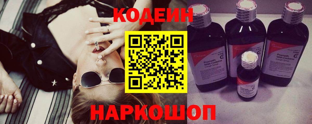 Кодеин Purple Drank  Кодеиновый сироп Lean напиток Lean (лин)  купить закладку  Белореченск  Вход с VPN 